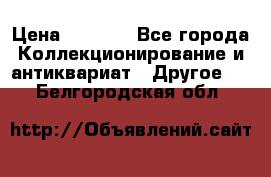 Bearbrick 400 iron man › Цена ­ 8 000 - Все города Коллекционирование и антиквариат » Другое   . Белгородская обл.